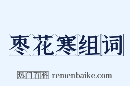 枣花寒组词是什么意思的图片